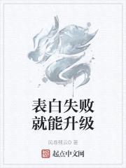 表白失败就能升级