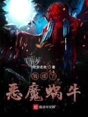 我成了恶魔蜗牛