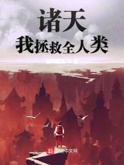 诸天:我拯救全人类