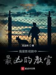 我是影视剧中最凶的教官