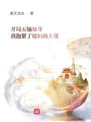 开局五辅加身我抱紧了媳妇的大腿