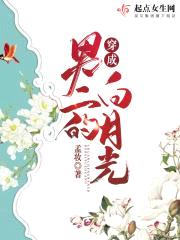 穿成男二的白月光
