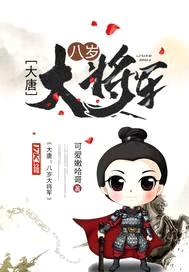大唐:八岁大将军