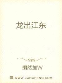 龙出江东