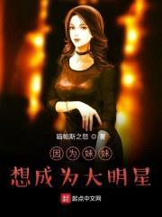 因为meimei想成为大明星