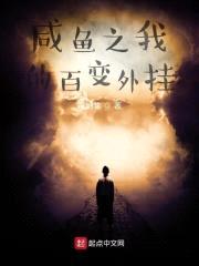 咸鱼之我的百变外挂