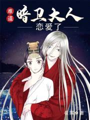 难道,暗卫大人恋爱了?