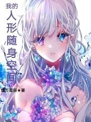 我的人形随身空间