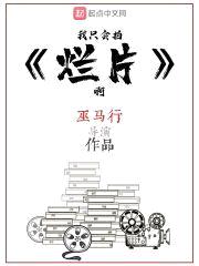 我只会拍烂片啊