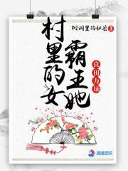 村里的女霸王她良田万顷