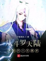 从斗罗大陆开始的人生赢家