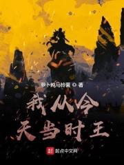 我从今天当时王