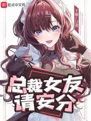 总裁女友请安分