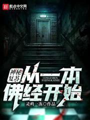神秘复苏:从一本佛经开始