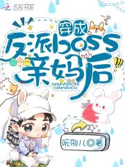 穿成反派boss亲妈后