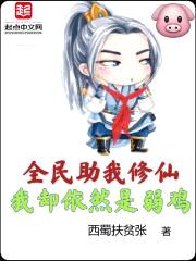 全民都在助我修仙