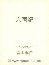 六国战纪