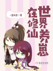 在修仙世界养崽