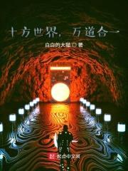 十方世界,万道合一