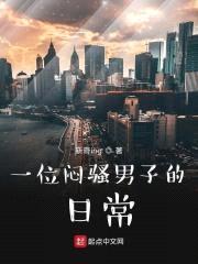 一位闷sao男子的日常