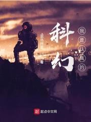 科幻?我是认真的!