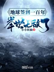 地球签到一百年,举世无敌了