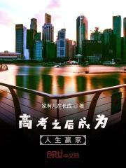 高考之后成为人生赢家