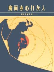 魔面赤心打灰人