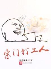 宗门打工人