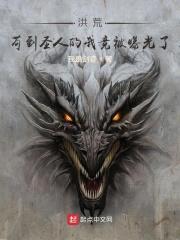 洪荒:苟到圣人的我竟被曝光了