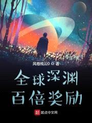 全球深渊:百倍奖励