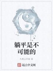 躺平是不可能的