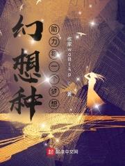 幻想种助力每一个梦想