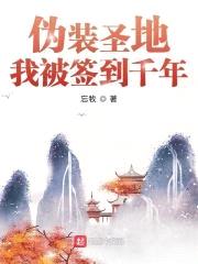伪装圣地,我被签到千年