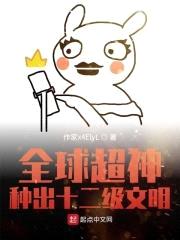 全球超神：种出十二级文明