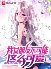 我女朋友不可能这么可爱
