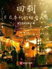 回到80年代的传奇人生