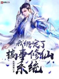 我绑定了搞事修仙系统