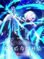 一人之下:从风后奇门开始