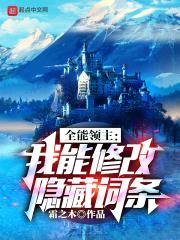 全能领主:我能修改隐藏词条