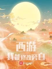 西游:我能修改旁白