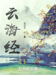 云海经