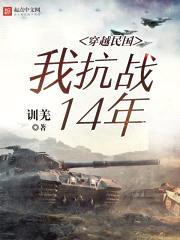 穿越民国:我抗战14年