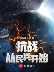 抗战从民兵开始