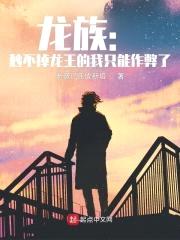 龙族:秒不掉龙王的我只能作弊了