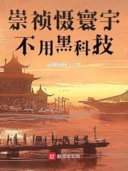 崇祯慑寰宇,不用黑科技