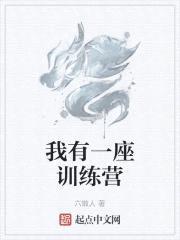 我有一座训练营