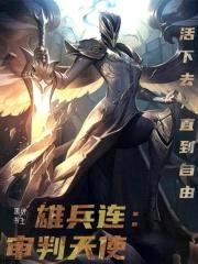 雄兵连:审判天使
