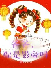 爸爸，你是影帝吗