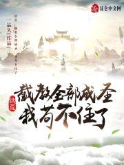 洪荒:截教全部成圣,我苟不住了